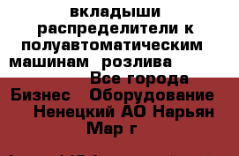 вкладыши распределители к полуавтоматическим  машинам  розлива XRB-15, -16.  - Все города Бизнес » Оборудование   . Ненецкий АО,Нарьян-Мар г.